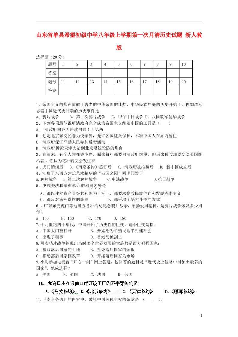 山东省单县希望初级中学八级历史上学期第一次月清试题