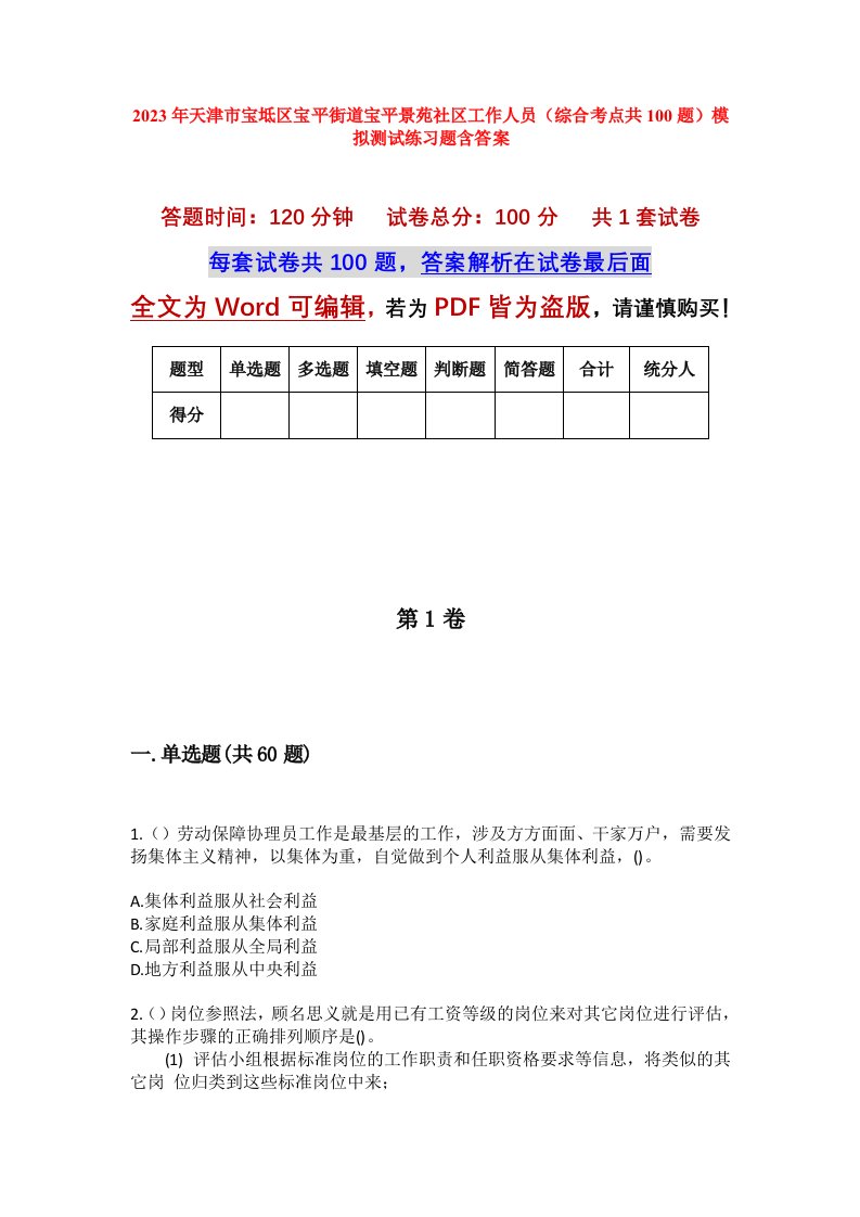 2023年天津市宝坻区宝平街道宝平景苑社区工作人员综合考点共100题模拟测试练习题含答案