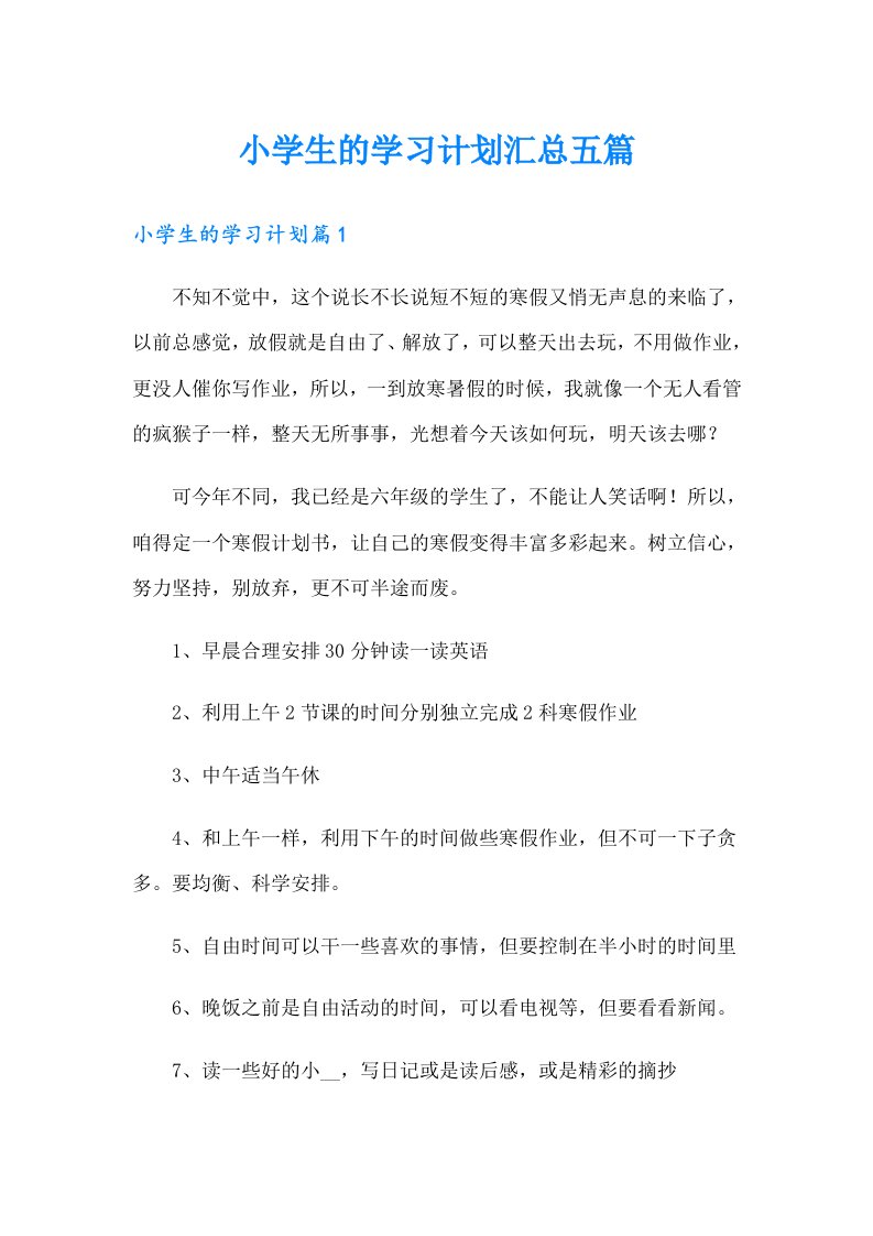 小学生的学习计划汇总五篇