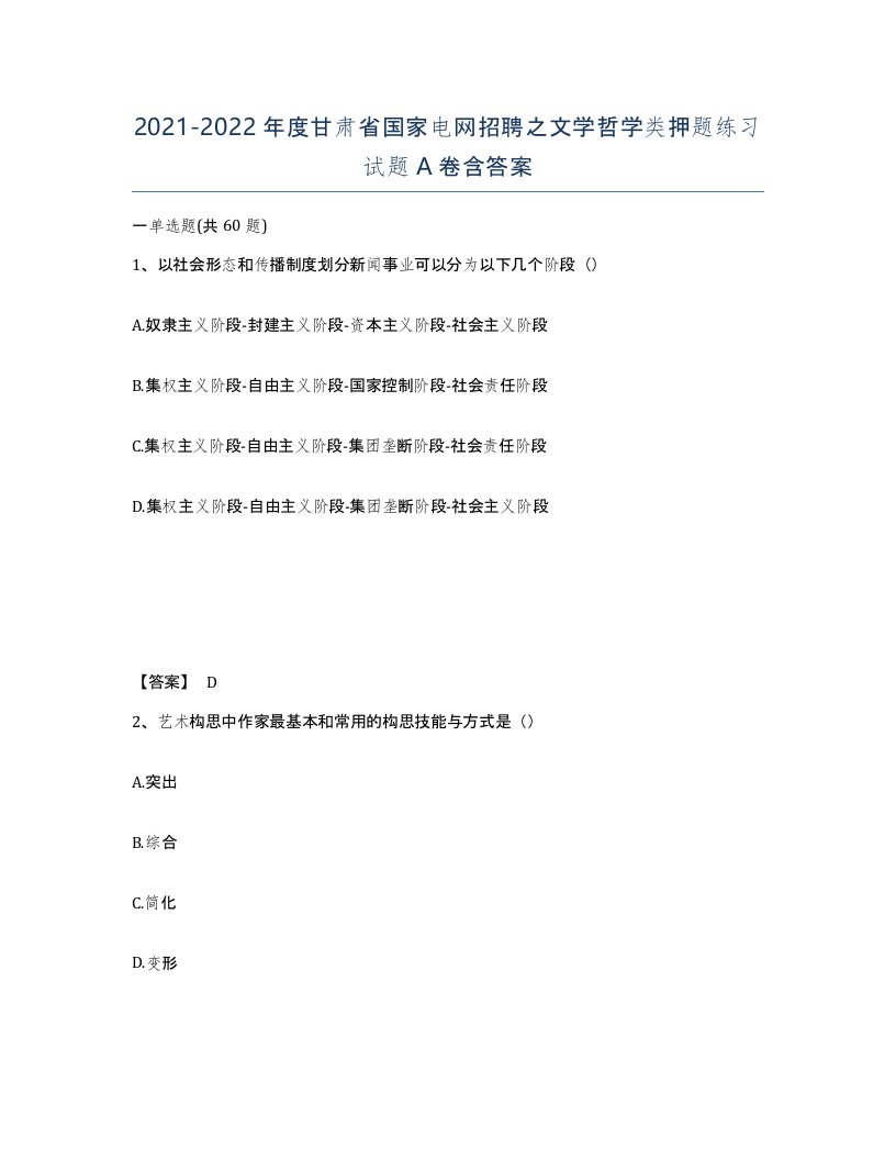 2021-2022年度甘肃省国家电网招聘之文学哲学类押题练习试题A卷含答案