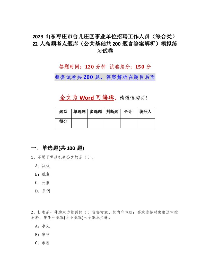 2023山东枣庄市台儿庄区事业单位招聘工作人员综合类22人高频考点题库公共基础共200题含答案解析模拟练习试卷