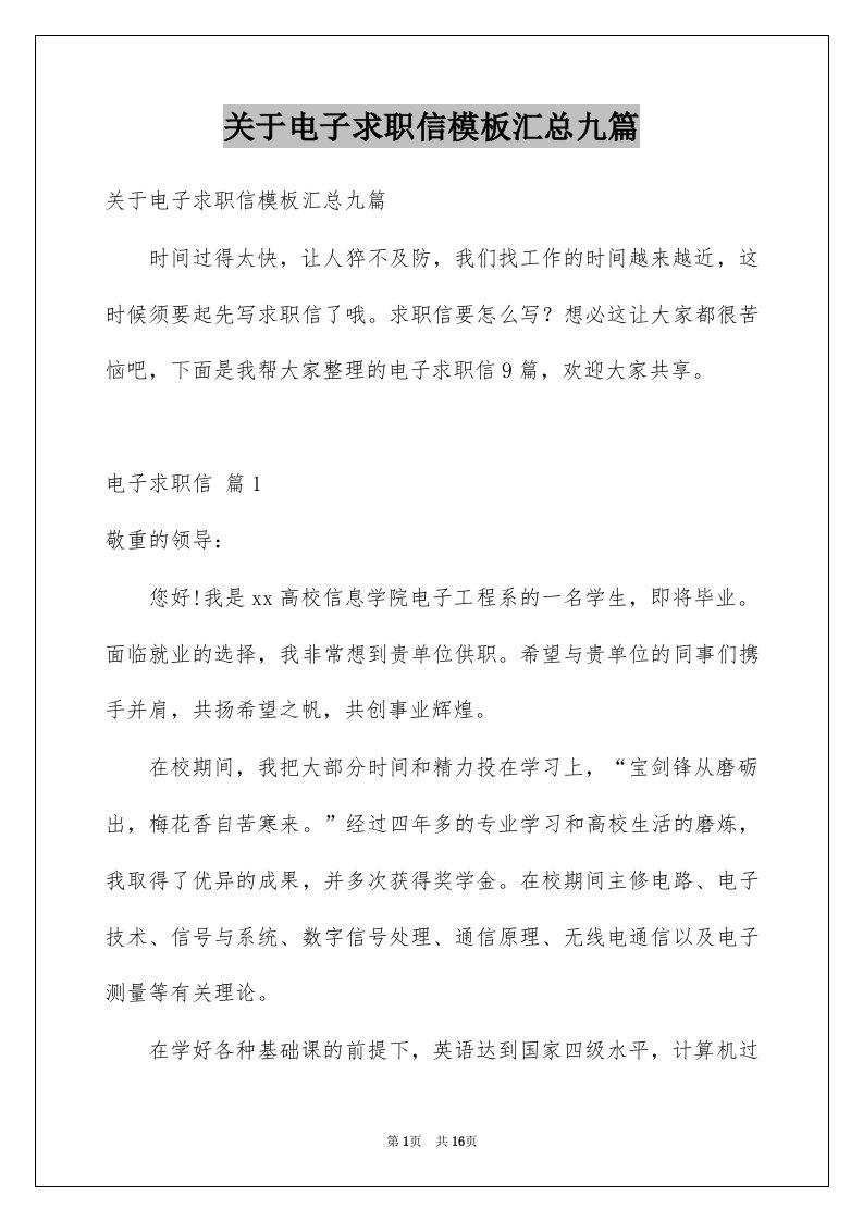 关于电子求职信模板汇总九篇