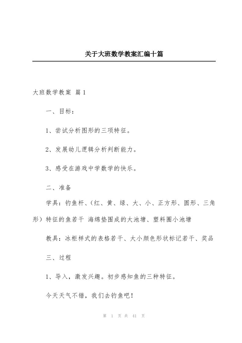 关于大班数学教案汇编十篇