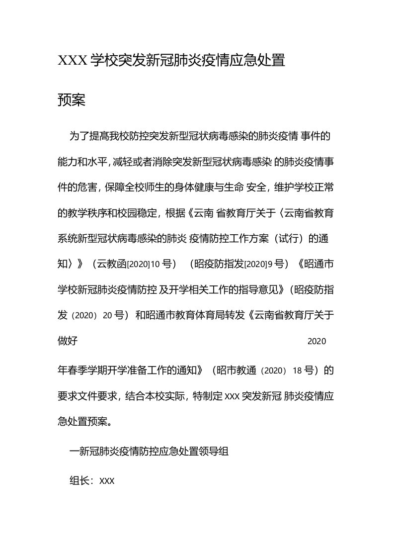 学校突发新冠病毒肺炎疫情应急处置预案