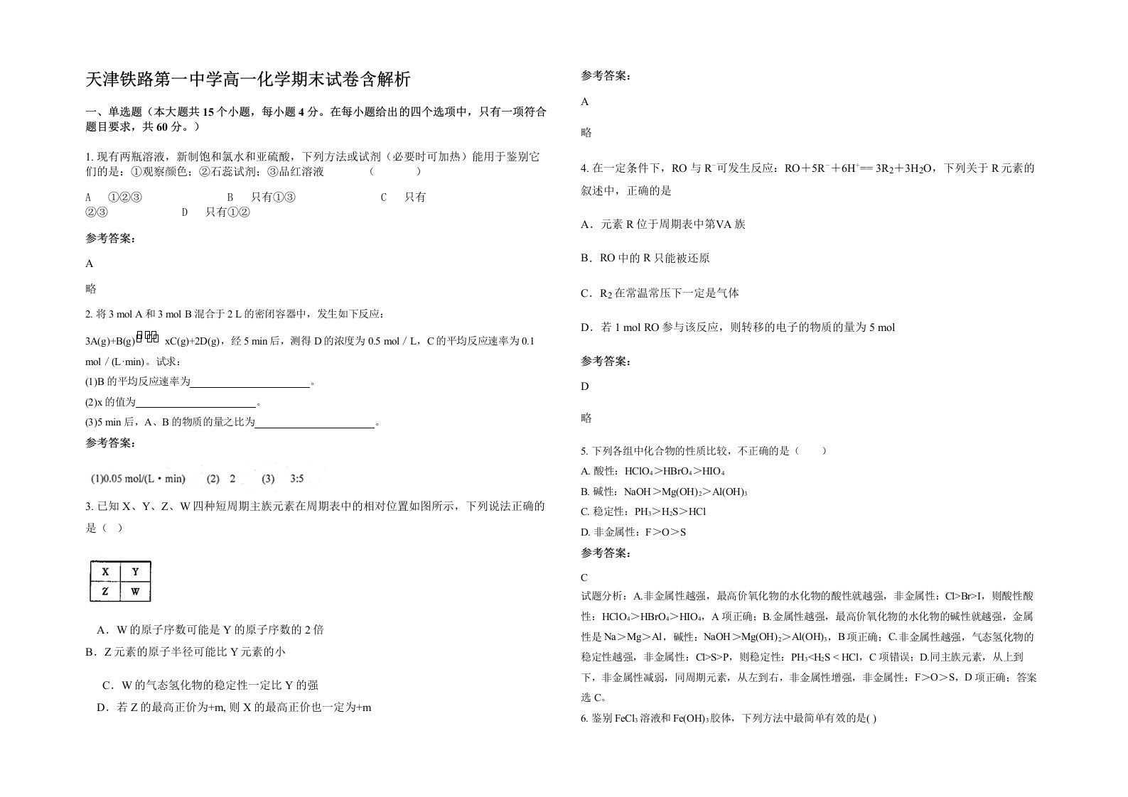 天津铁路第一中学高一化学期末试卷含解析