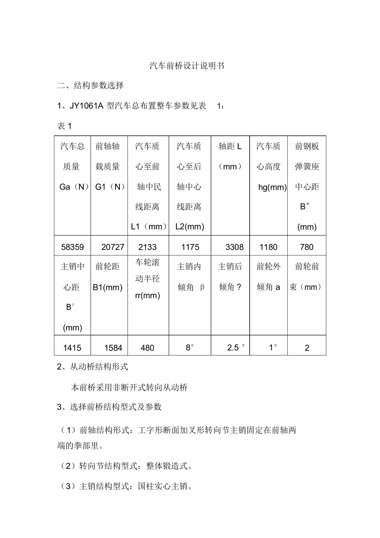 JY1061型汽车前桥设计说明书