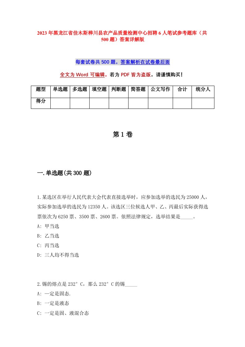 2023年黑龙江省佳木斯桦川县农产品质量检测中心招聘6人笔试参考题库共500题答案详解版