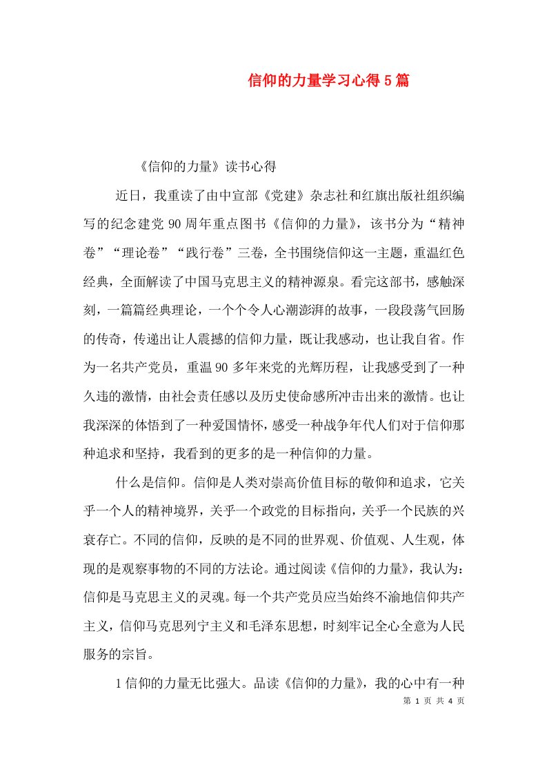 信仰的力量学习心得5篇（一）