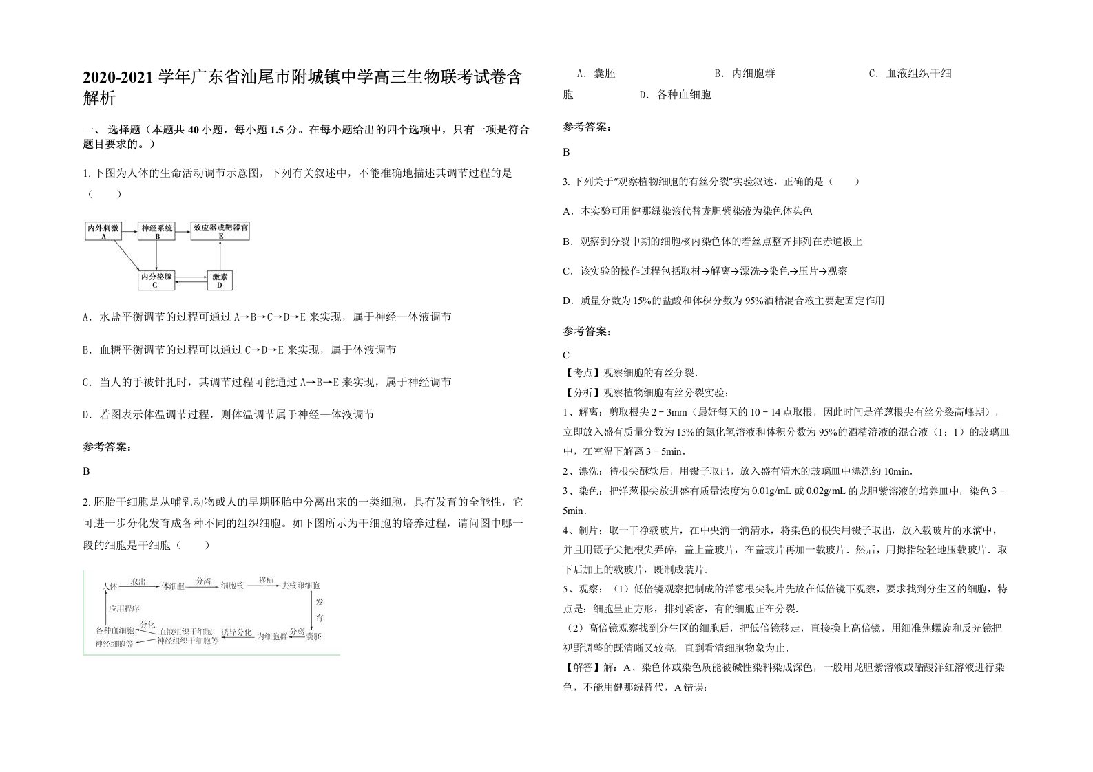 2020-2021学年广东省汕尾市附城镇中学高三生物联考试卷含解析