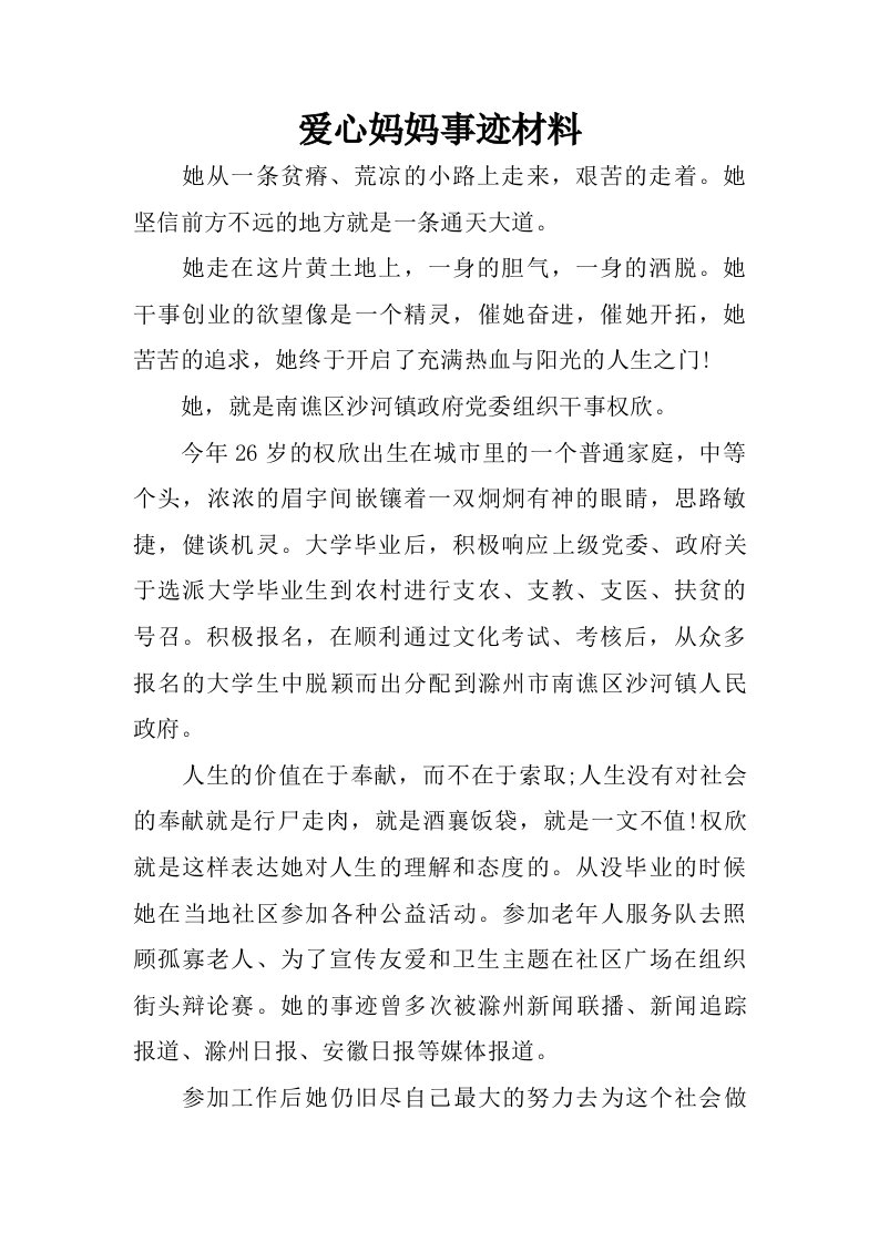 爱心妈妈事迹材料.doc