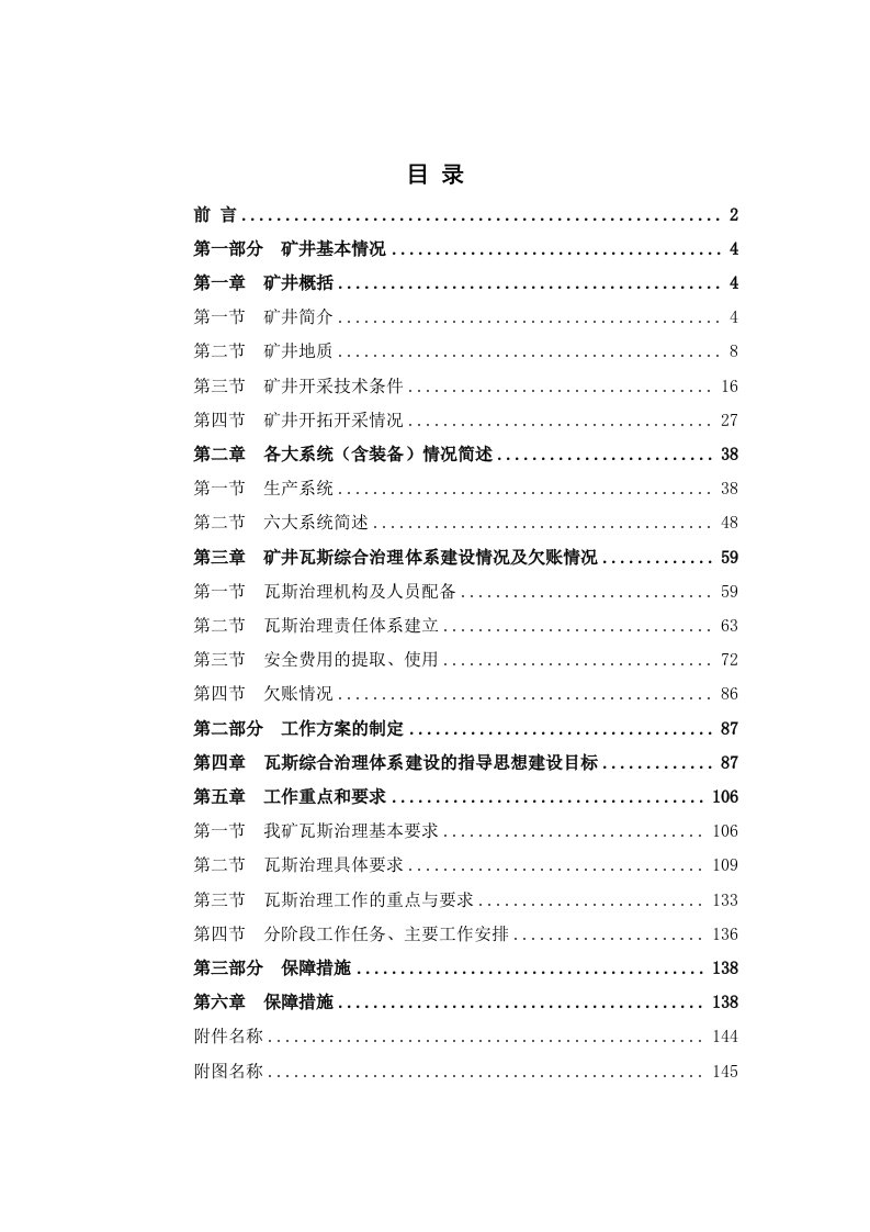 冶金行业-瓦斯综合治理工作体系矿井达标建设工作方案