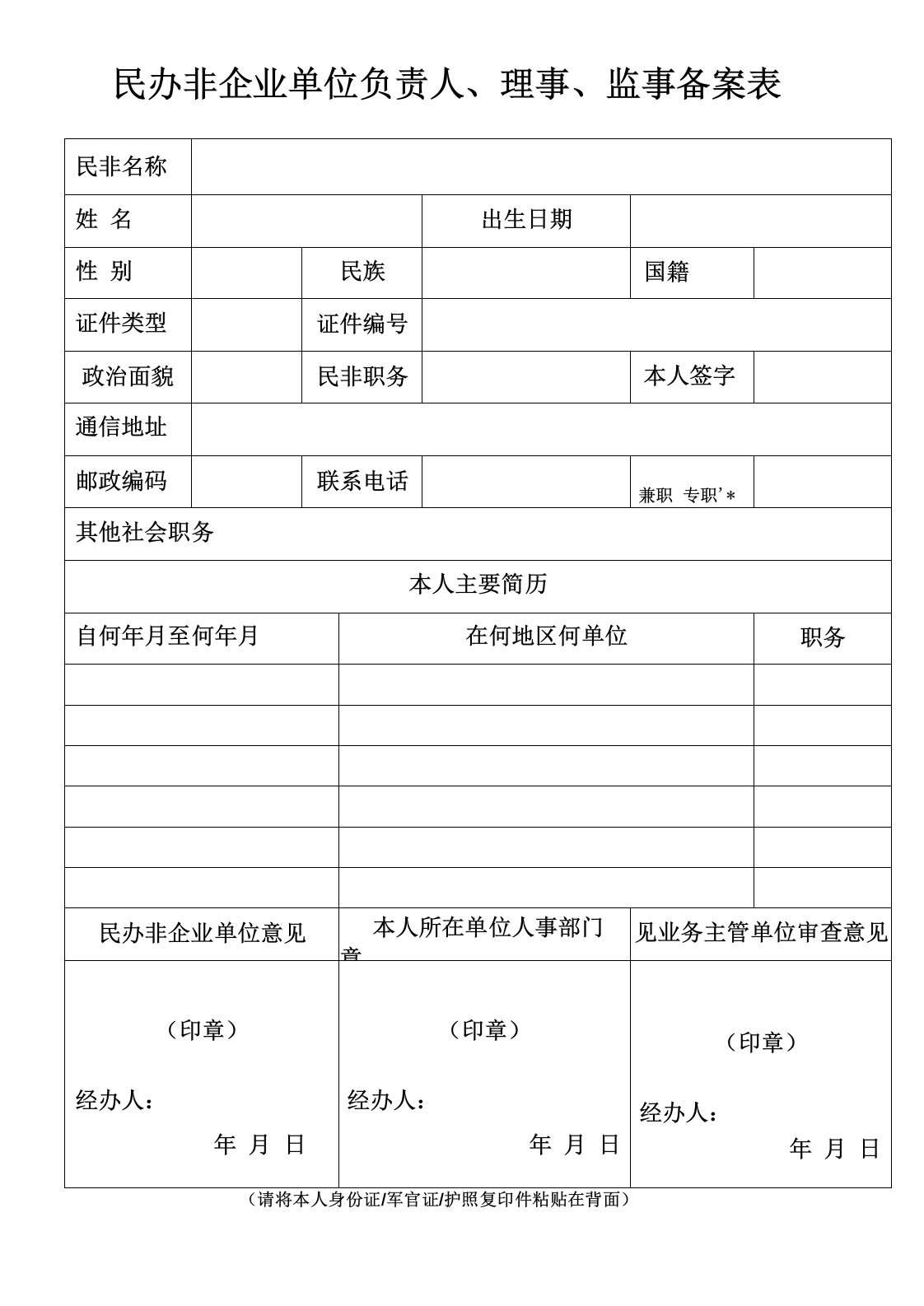 民办非企业单位负责人、理事、监事备案表