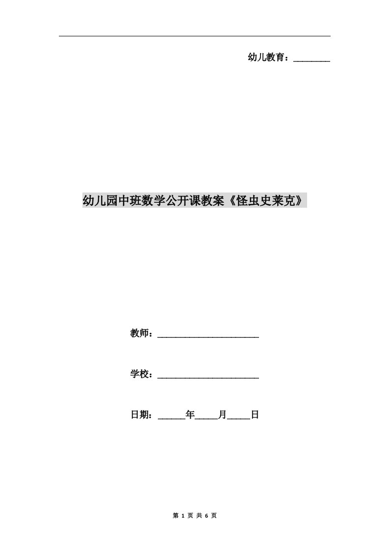 幼儿园中班数学公开课教案《怪虫史莱克》