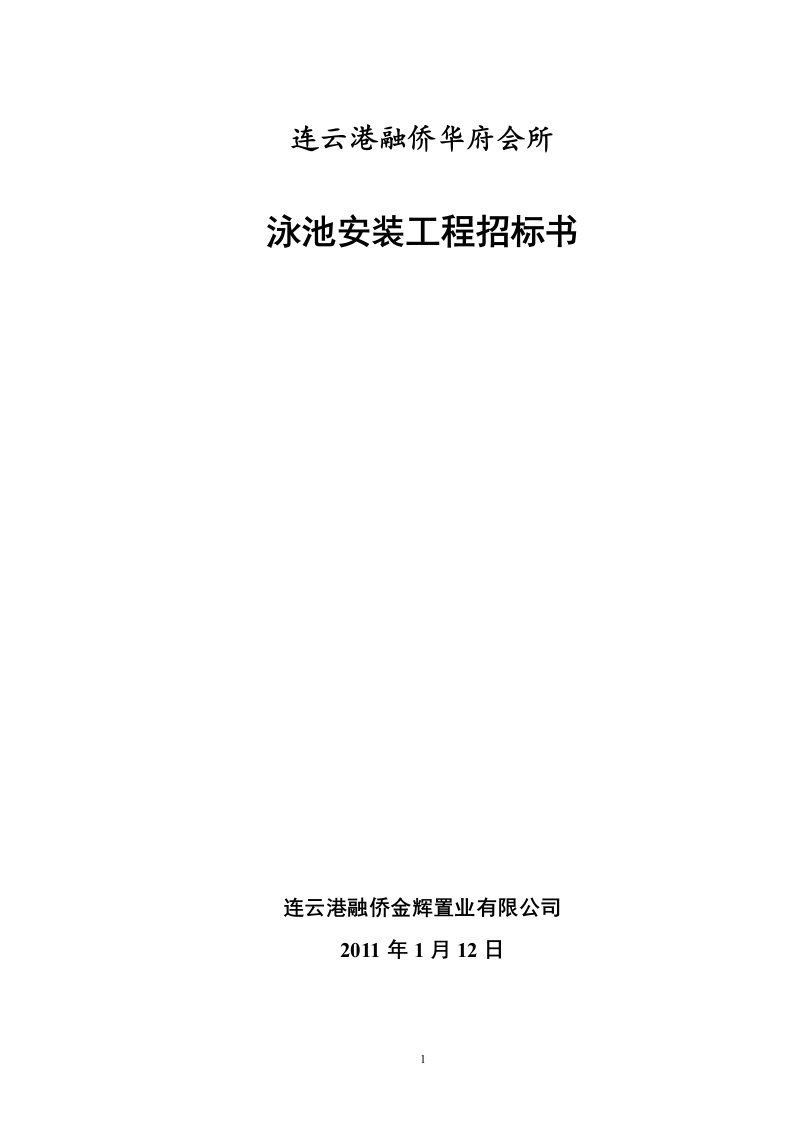 连云港融侨华府会所泳池安装工程招标书