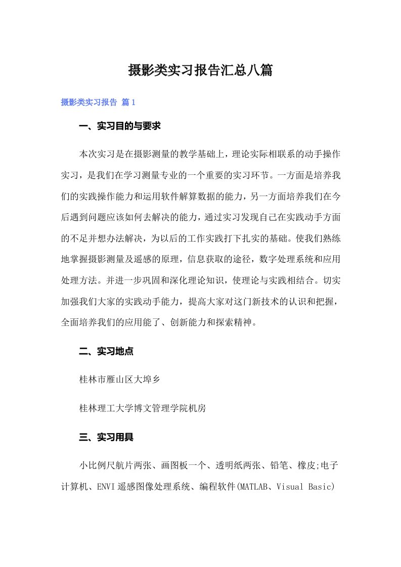 摄影类实习报告汇总八篇