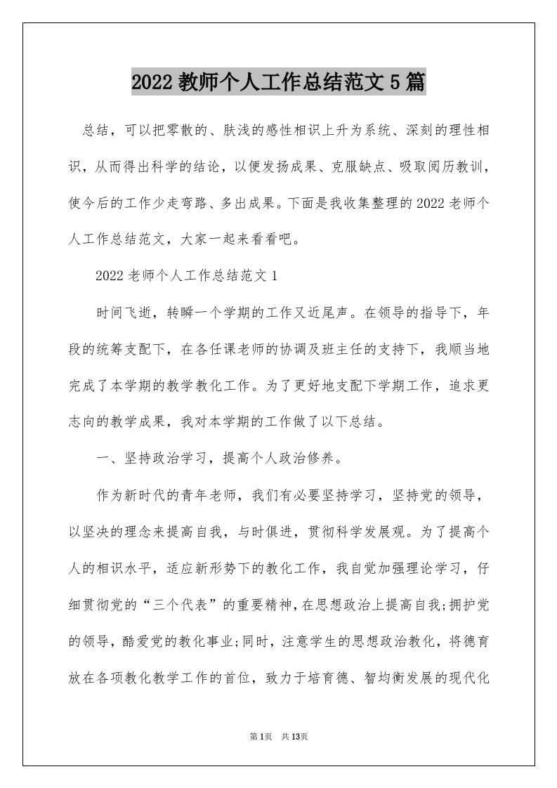 2022教师个人工作总结范文5篇_1