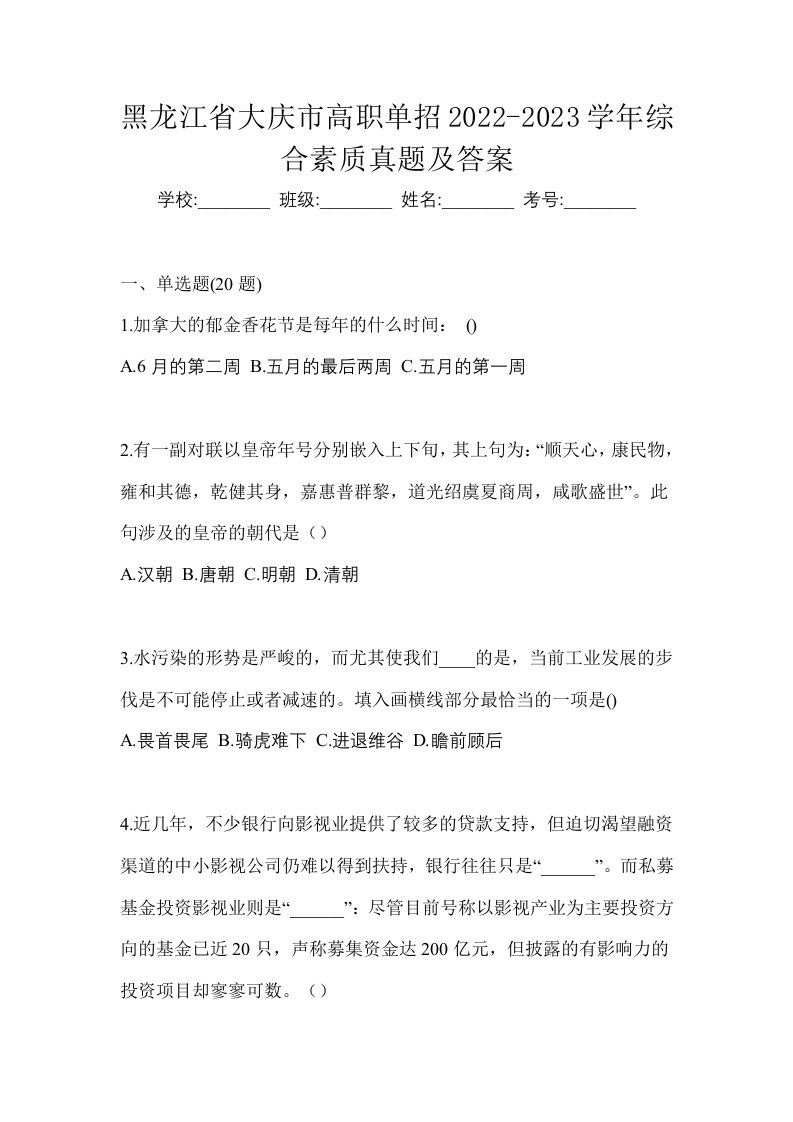 黑龙江省大庆市高职单招2022-2023学年综合素质真题及答案