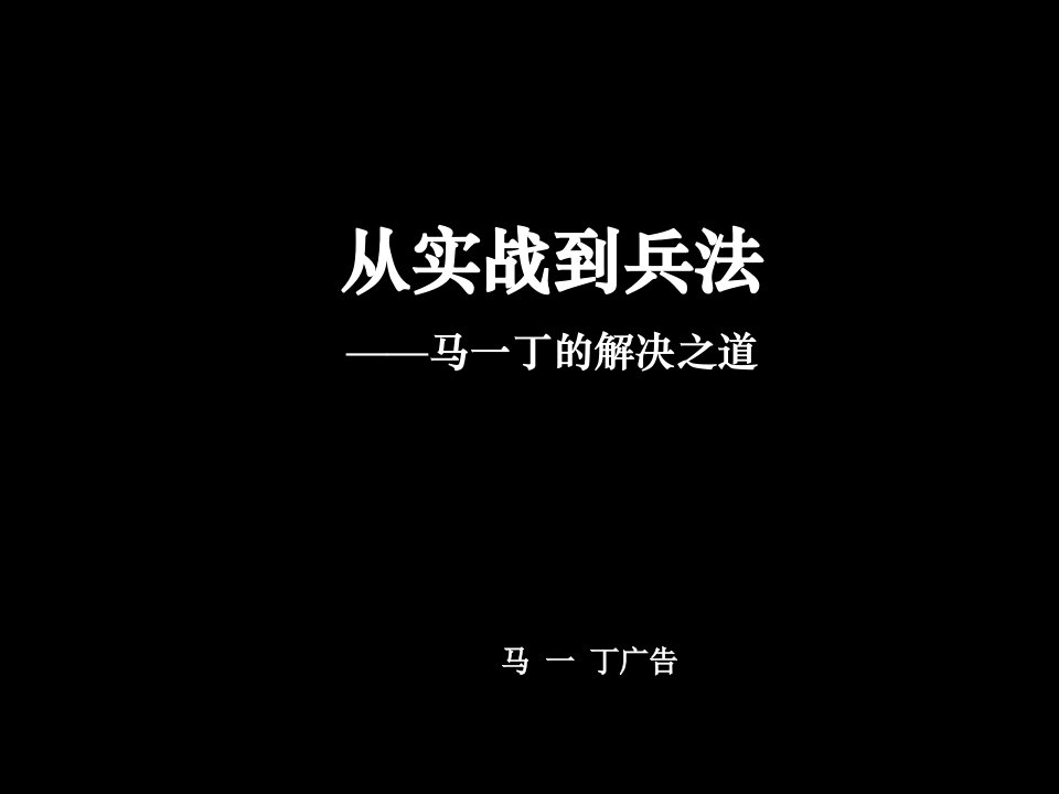 推荐-马一丁广告公司作品集从实战到兵法