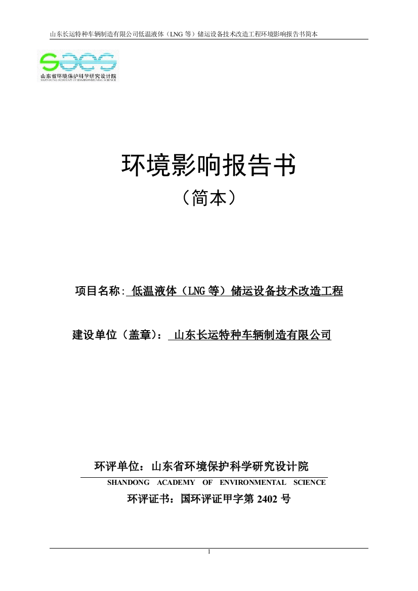 低温液体(lng等)储运设备技术改造工程项目环境影响分析评估报告书