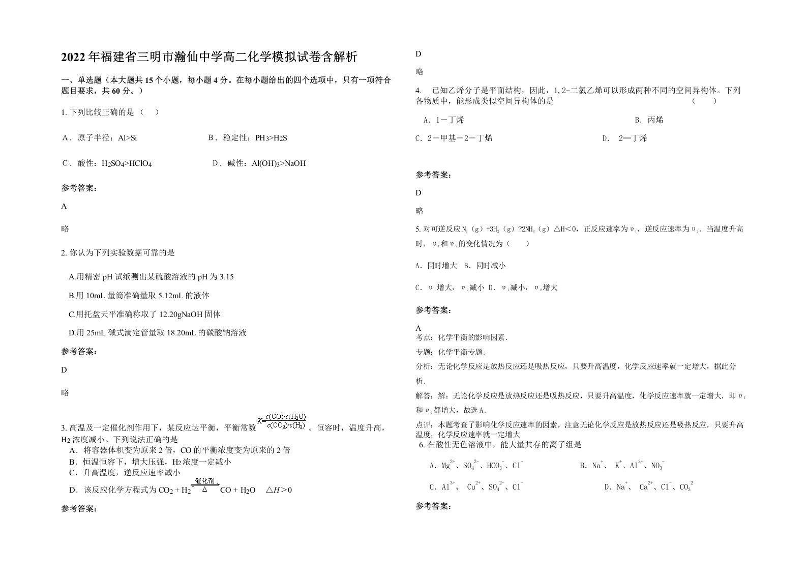 2022年福建省三明市瀚仙中学高二化学模拟试卷含解析