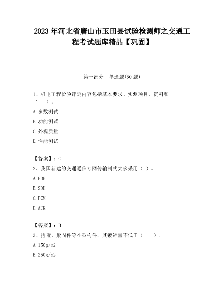 2023年河北省唐山市玉田县试验检测师之交通工程考试题库精品【巩固】