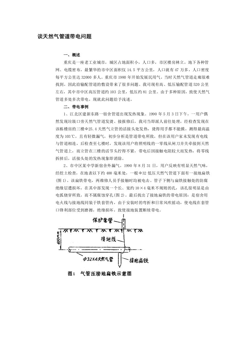 谈天然气管道带电问题