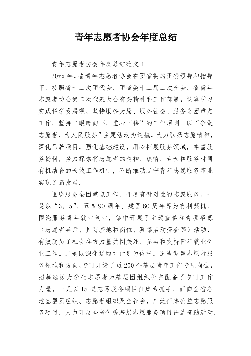 青年志愿者协会年度总结_1