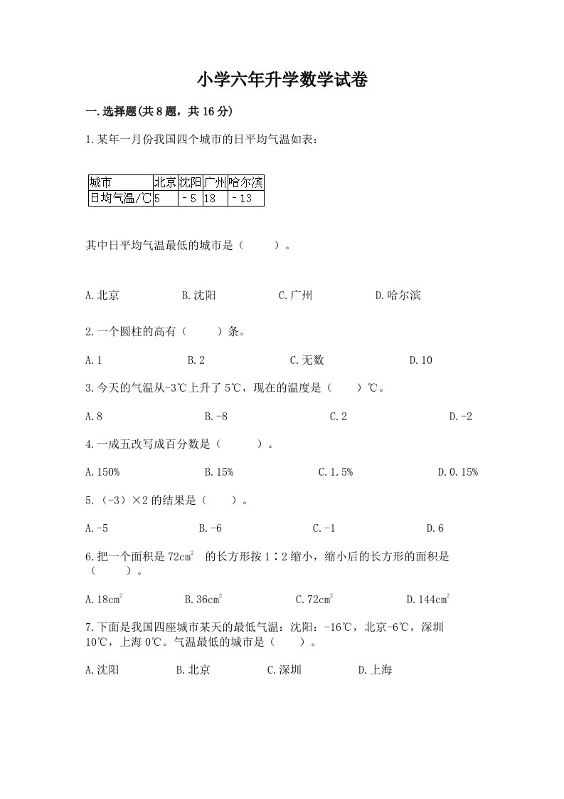 小学六年升学数学试卷及答案（各地真题）