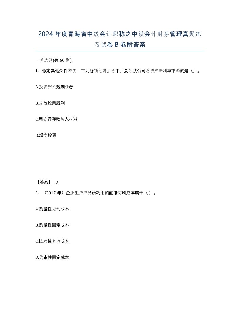 2024年度青海省中级会计职称之中级会计财务管理真题练习试卷B卷附答案