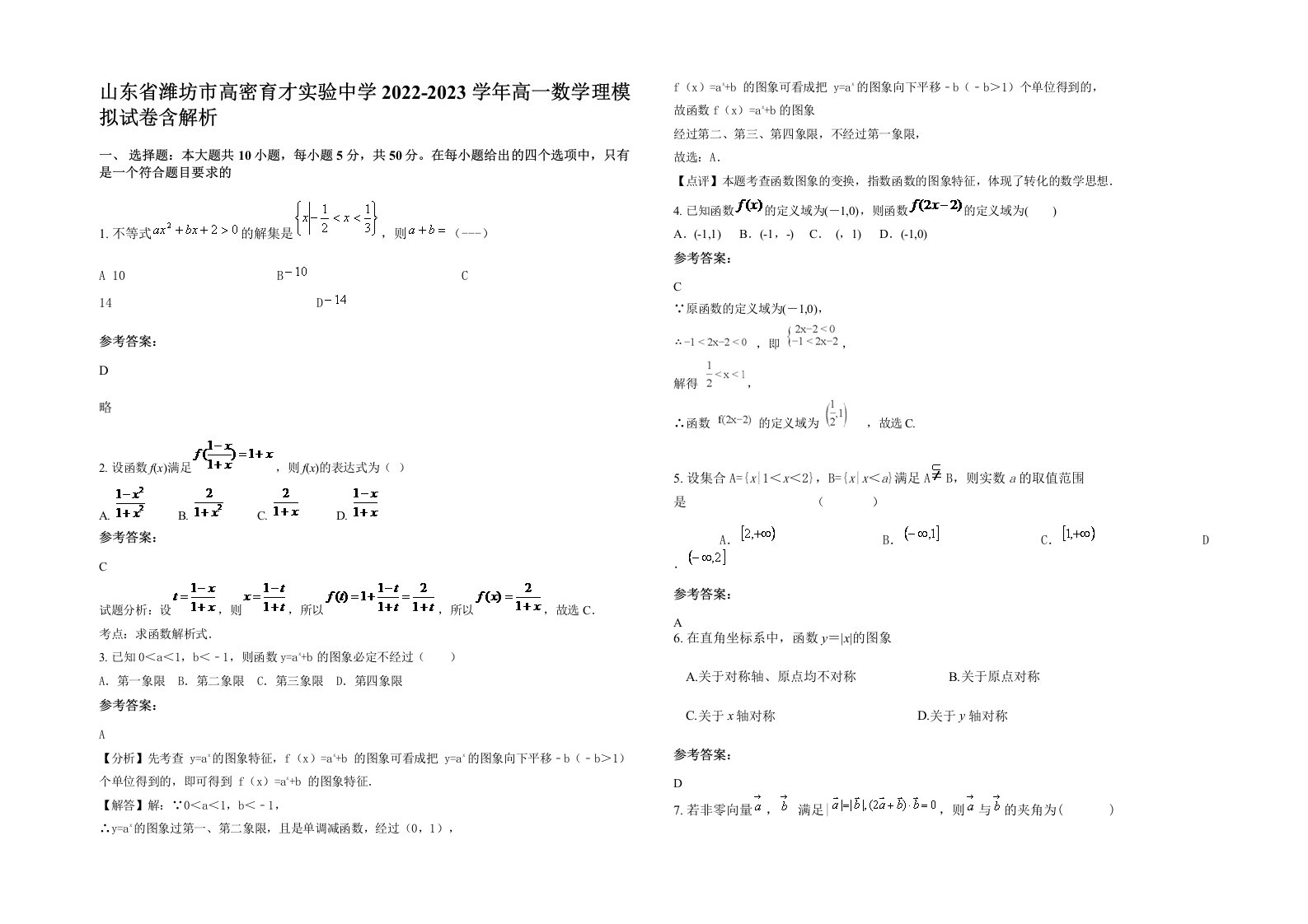 山东省潍坊市高密育才实验中学2022-2023学年高一数学理模拟试卷含解析