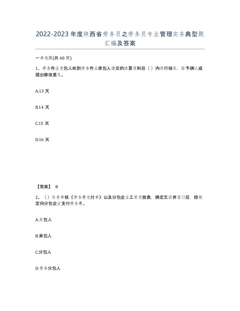 2022-2023年度陕西省劳务员之劳务员专业管理实务典型题汇编及答案