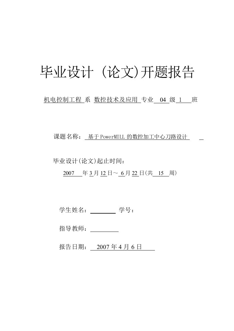 开题报告基于PowerMILL的数控加工中心刀路设计