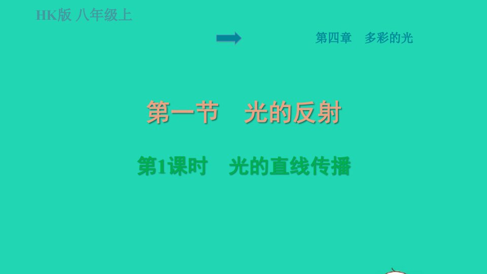 福建专版2022八年级物理全册第四章多彩的光4.1光的反射第1课时光的直线传播课件新版沪科版