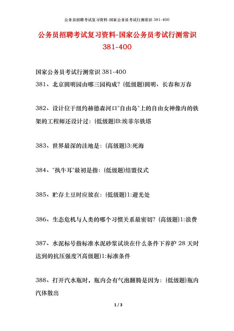 公务员招聘考试复习资料-国家公务员考试行测常识381-400