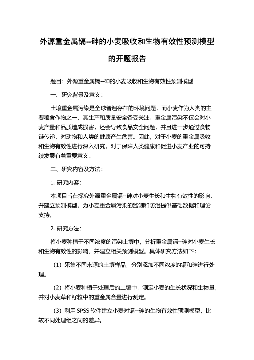 外源重金属镉--砷的小麦吸收和生物有效性预测模型的开题报告