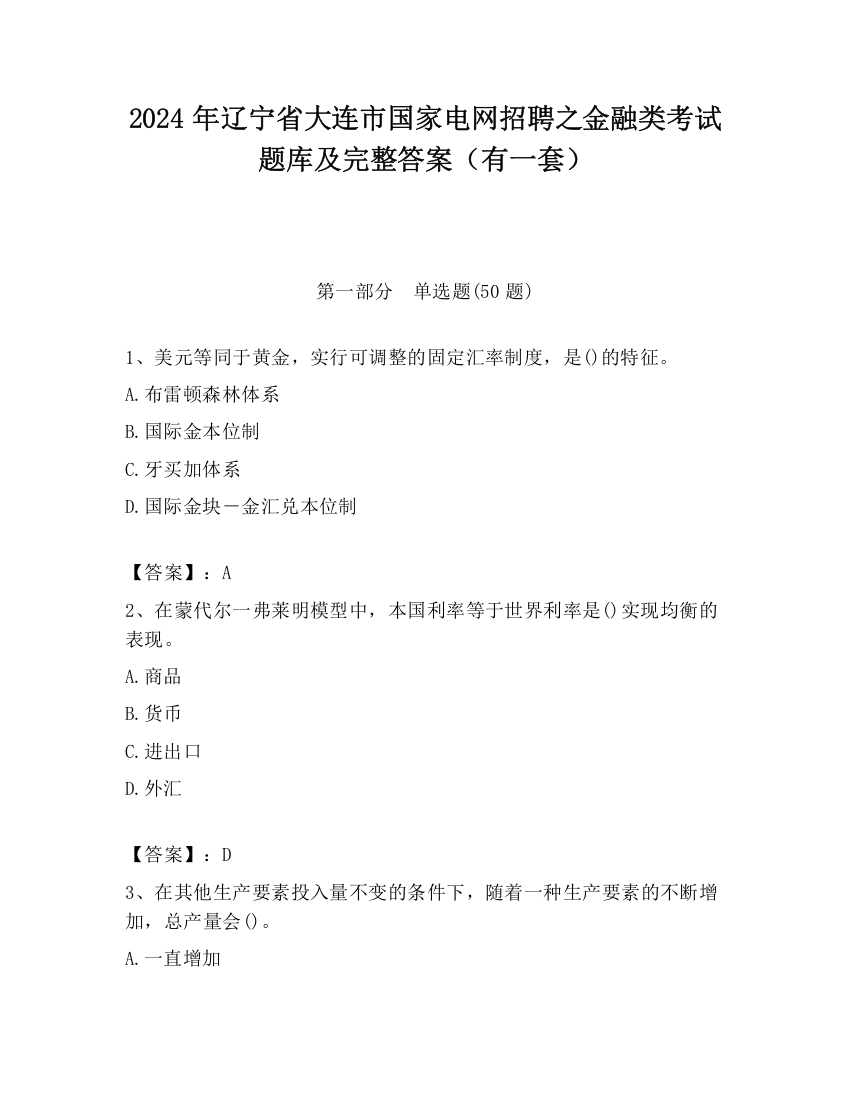 2024年辽宁省大连市国家电网招聘之金融类考试题库及完整答案（有一套）