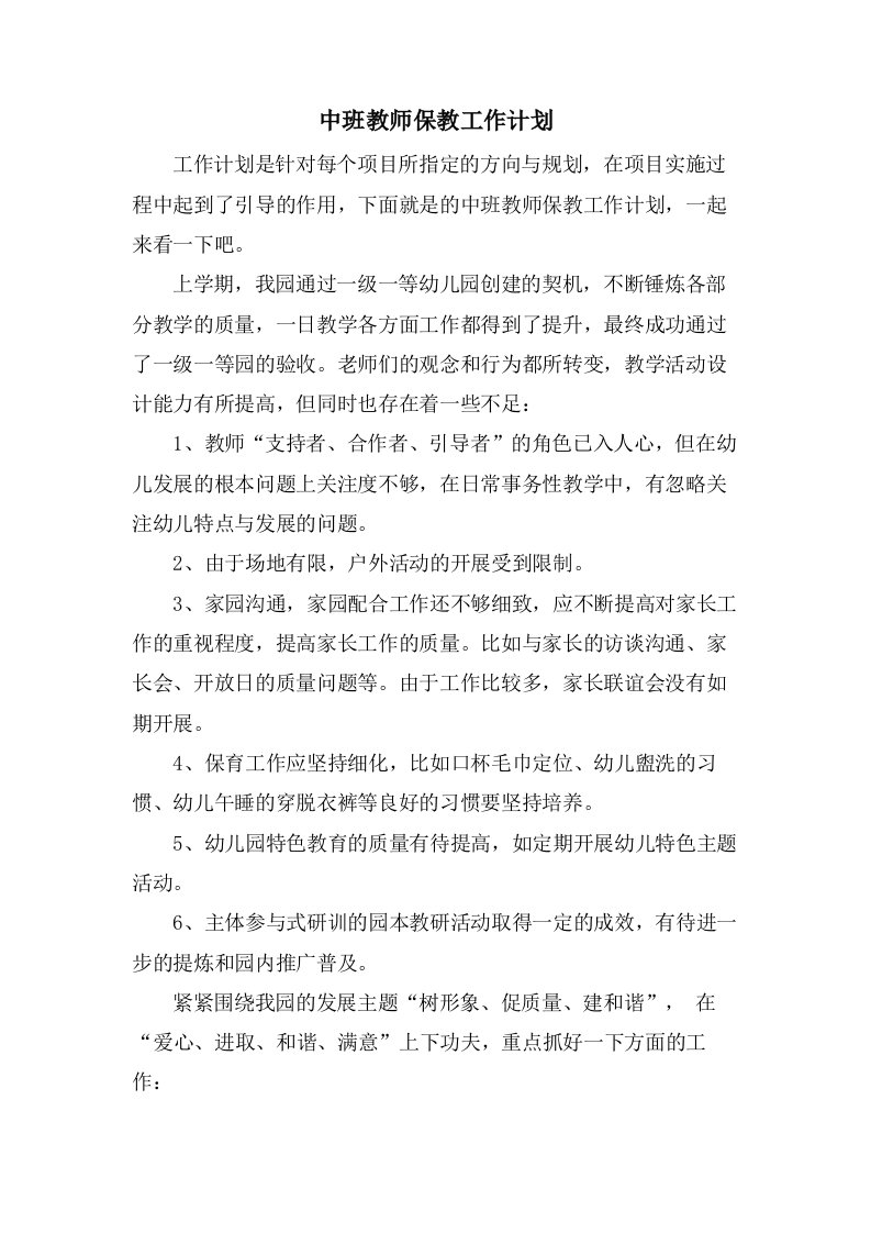 中班教师保教工作计划