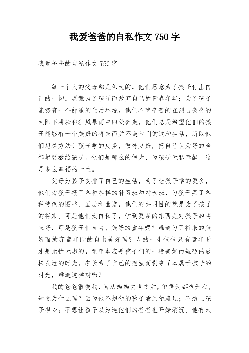 我爱爸爸的自私作文750字