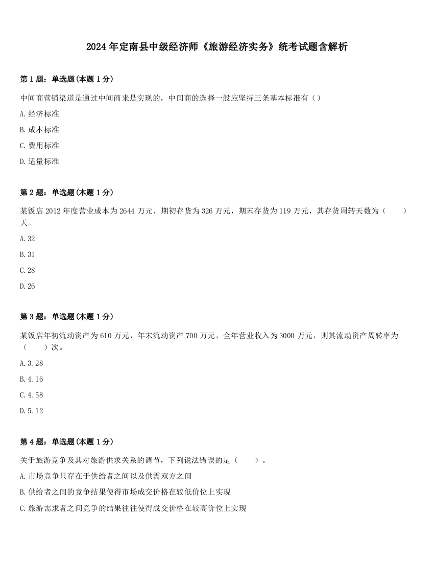 2024年定南县中级经济师《旅游经济实务》统考试题含解析