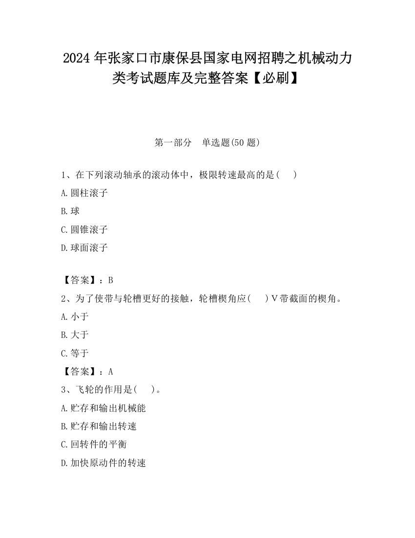 2024年张家口市康保县国家电网招聘之机械动力类考试题库及完整答案【必刷】