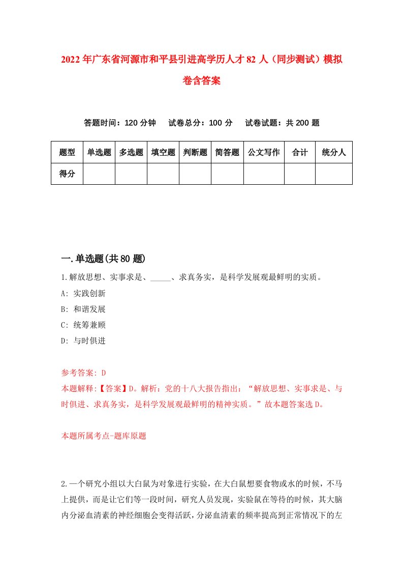 2022年广东省河源市和平县引进高学历人才82人同步测试模拟卷含答案8