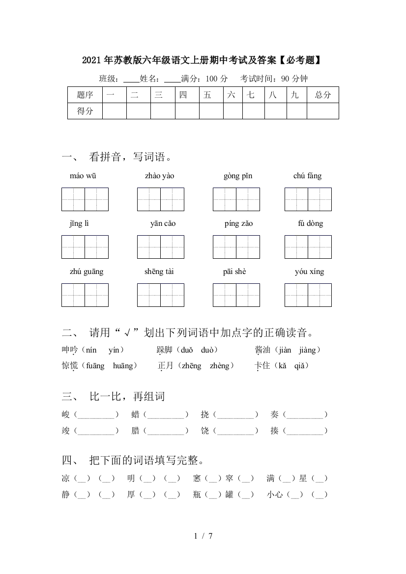 2021年苏教版六年级语文上册期中考试及答案【必考题】