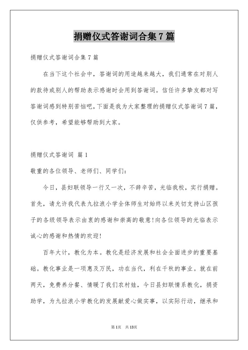 捐赠仪式答谢词合集7篇