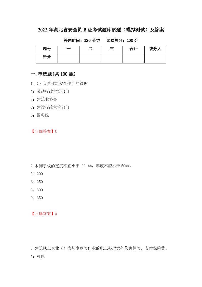 2022年湖北省安全员B证考试题库试题模拟测试及答案11