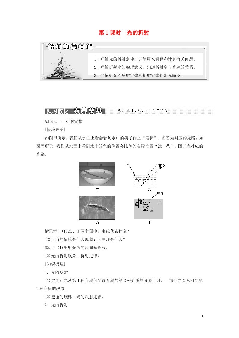 江苏专用2021_2022年新教材高中物理第四章光1光的折射第1课时光的折射学案新人教版选择性必修第一册