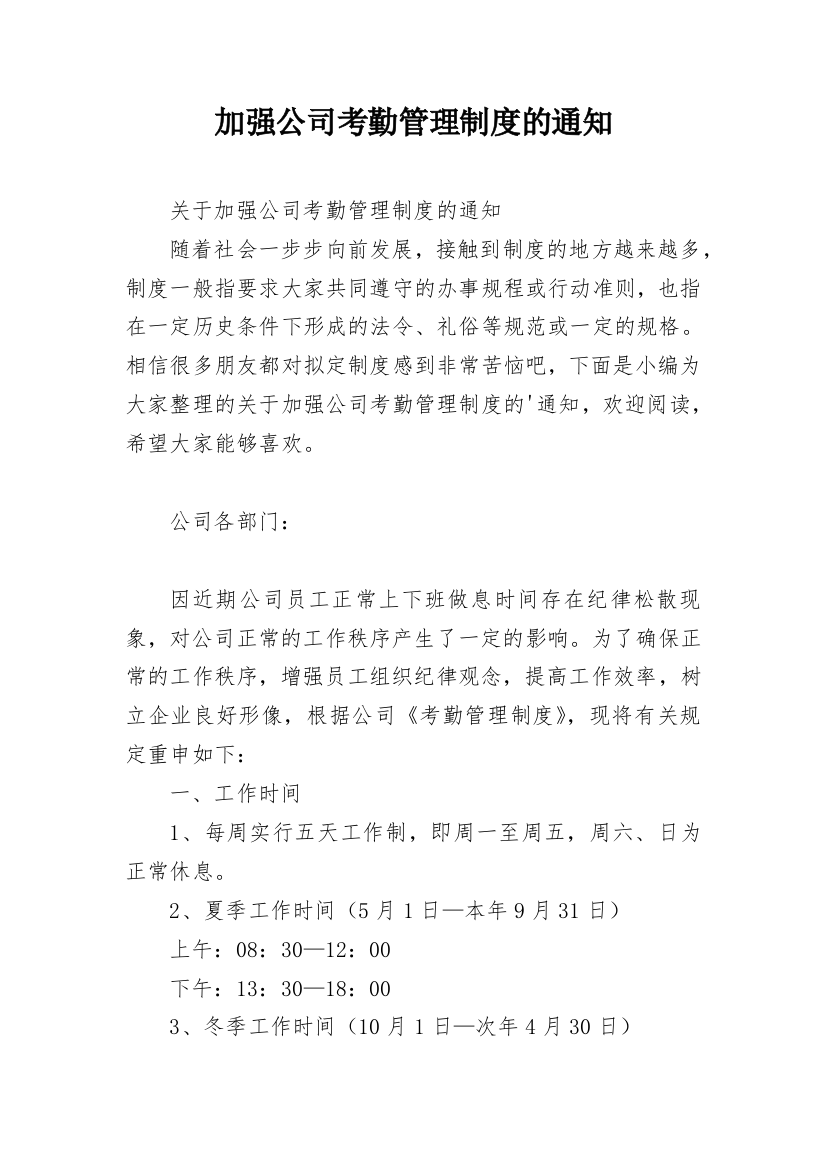 加强公司考勤管理制度的通知