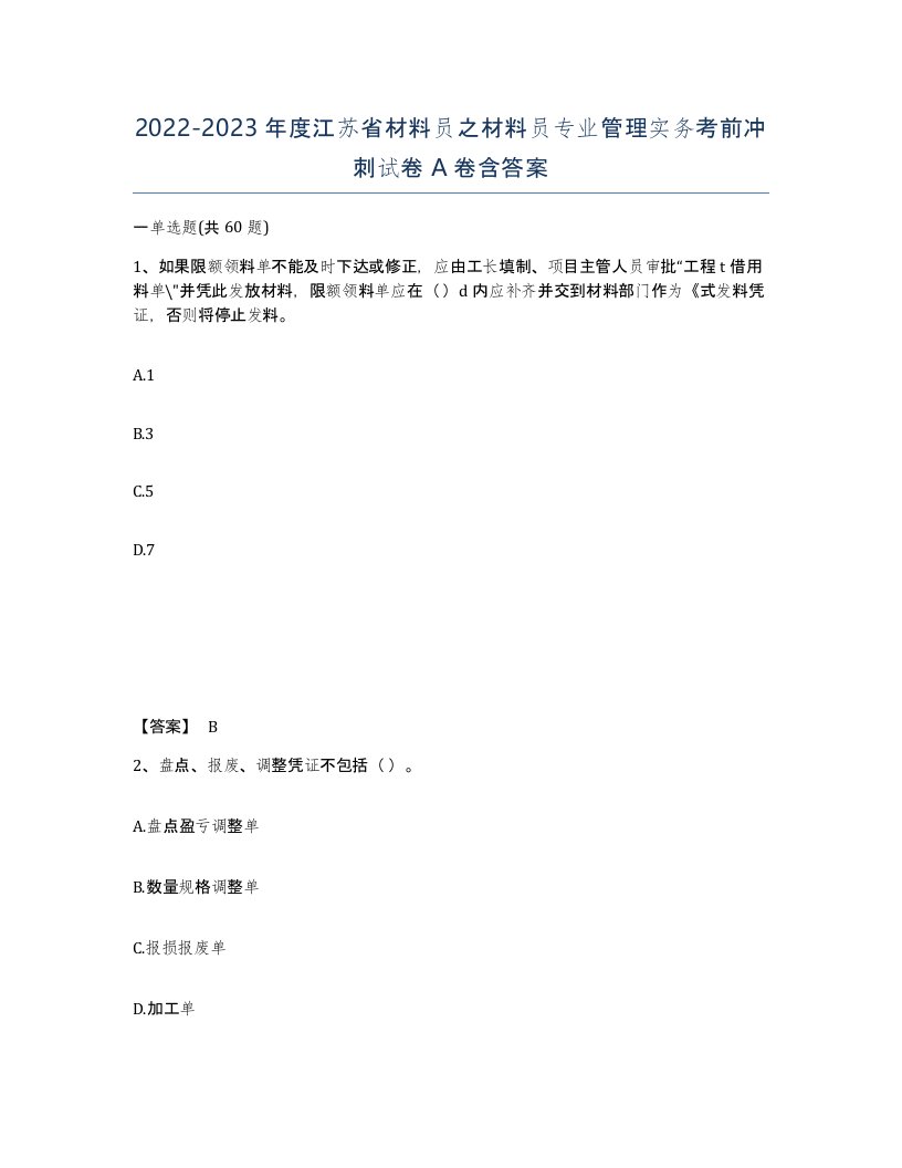 2022-2023年度江苏省材料员之材料员专业管理实务考前冲刺试卷A卷含答案