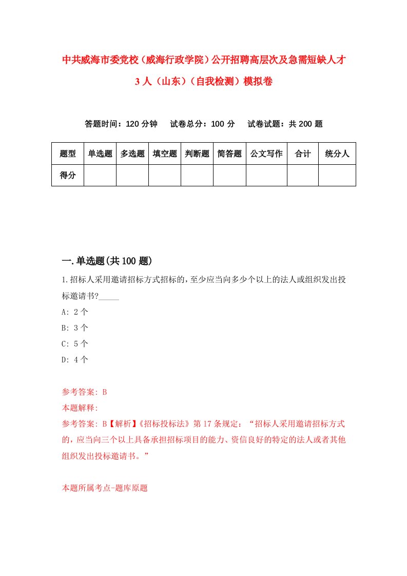 中共威海市委党校威海行政学院公开招聘高层次及急需短缺人才3人山东自我检测模拟卷第4卷