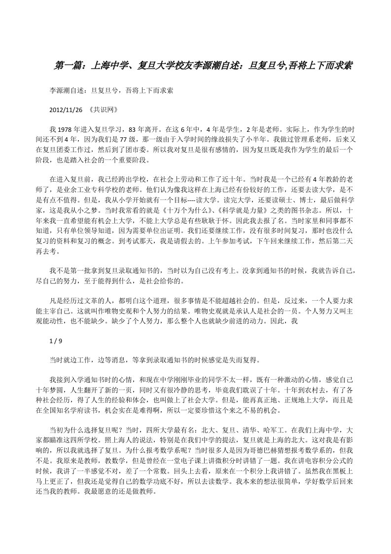 上海中学、复旦大学校友李源潮自述：旦复旦兮,吾将上下而求索[修改版]