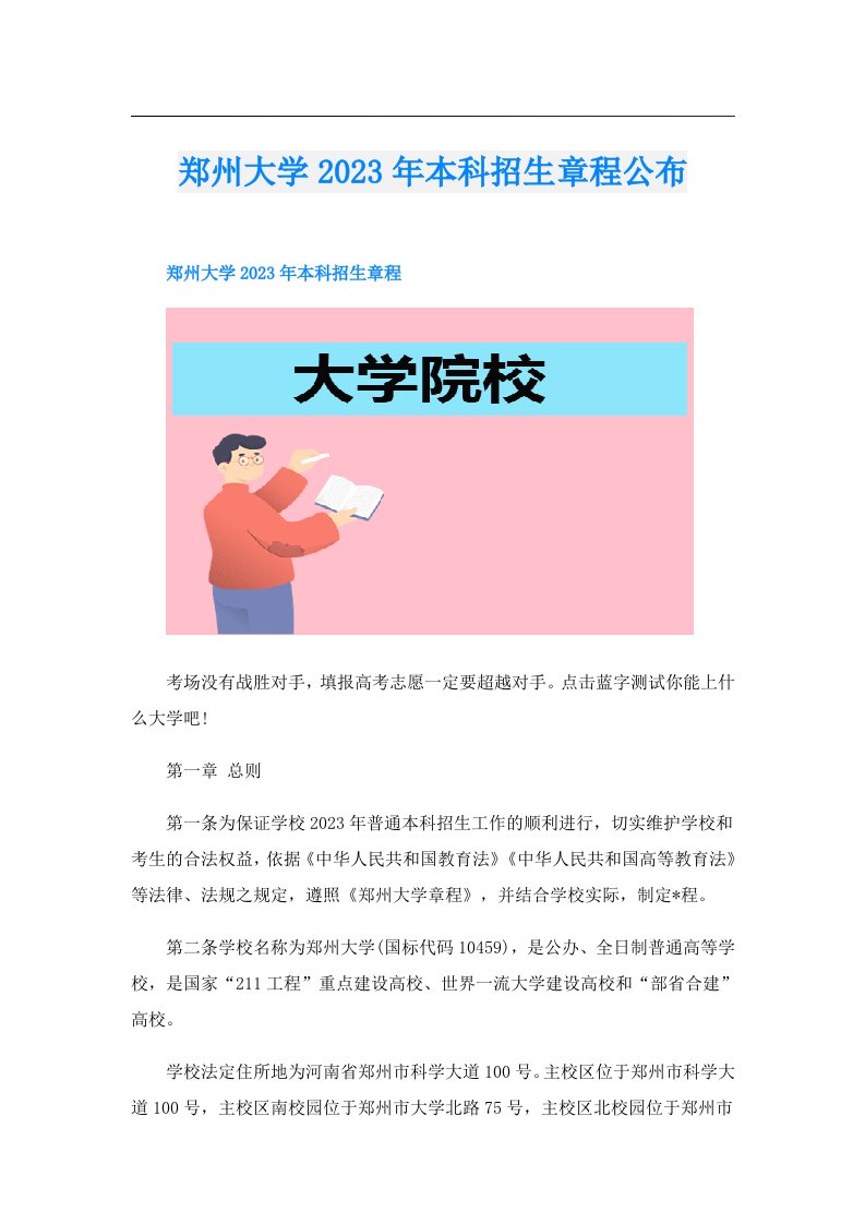 郑州大学本科招生章程公布